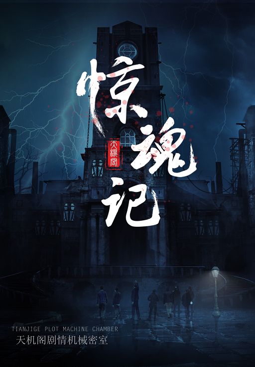 温州天机阁剧情机械密室四人同行一人免单券