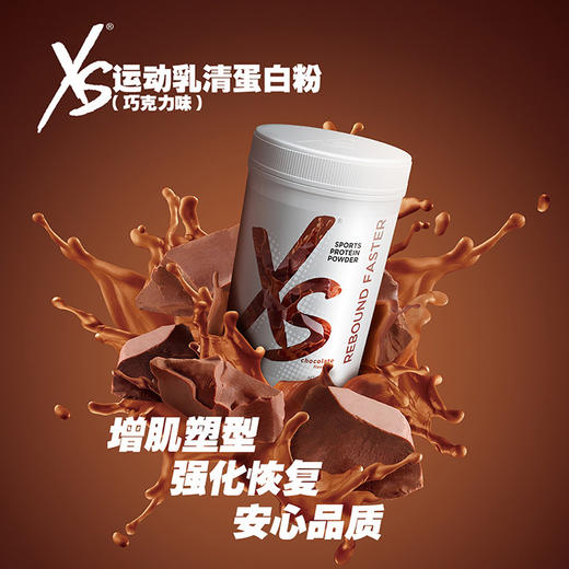 XS运动乳清蛋白粉-(巧克力味)/增肌塑形/强化恢复/适合爱运动人士 商品图0
