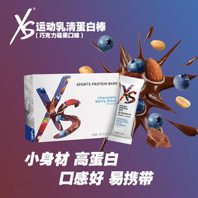 XS运动乳清蛋白棒-巧克力莓果口味/增肌塑形/开袋即食/美国原装进口