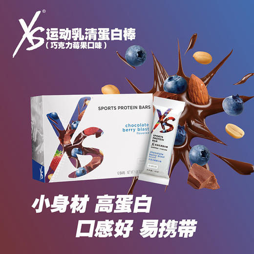XS运动乳清蛋白棒-巧克力莓果口味/增肌塑形/开袋即食/美国原装进口 商品图0