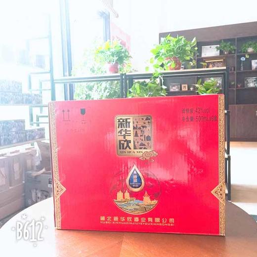 新华欣喜庆酒 商品图0