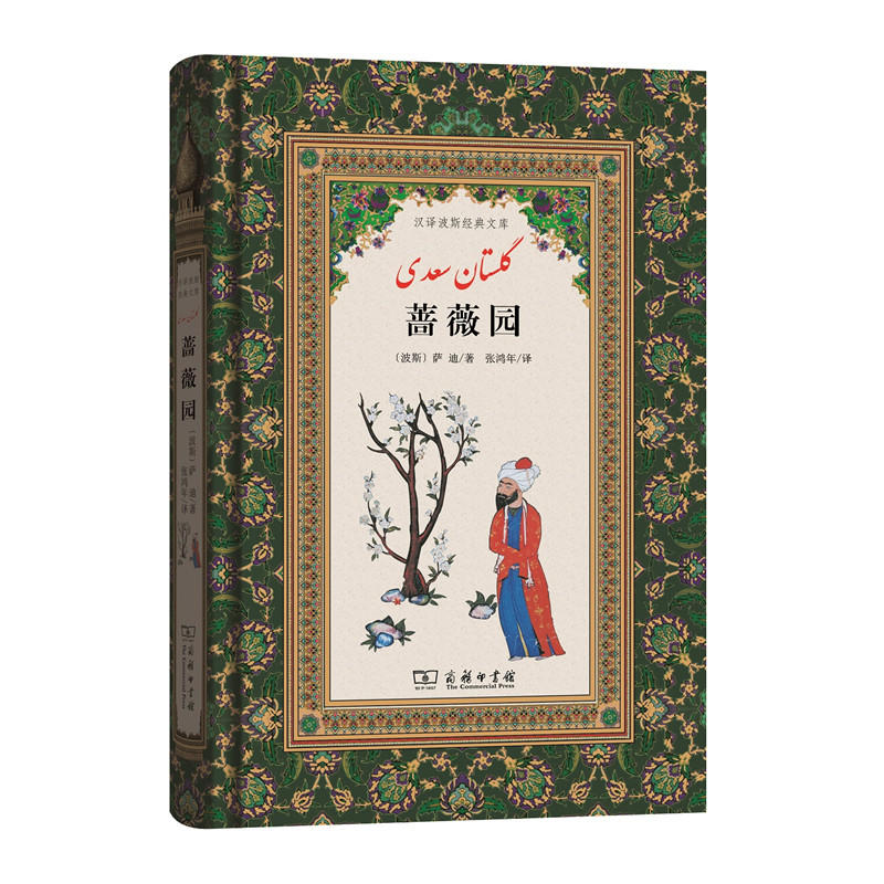 萨迪诗歌经典 | 蔷薇园 + 果园（汉译波斯经典文库)