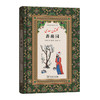 萨迪诗歌经典 | 蔷薇园 + 果园（汉译波斯经典文库) 商品缩略图0