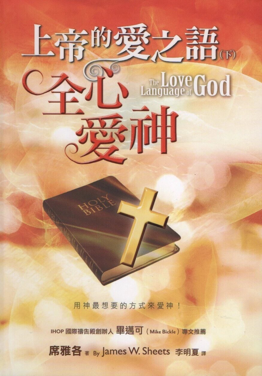 上帝的爱之语(上)盟约 上帝的爱之语(下)全心爱神&两