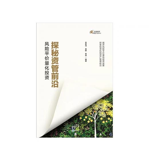 探秘资管前沿 风险平价量化投资 金融精英卓越计划系列 余家鸿 吴鹏 李玥 著 商品图2