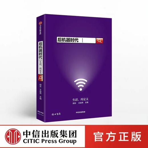 后机器时代 《公地》文丛02 胡泳 王俊秀 著 商品图0