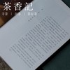 茶香记 《谷水怀香•茶具茶器》一书通读茶器文化 休闲读物 商品缩略图1