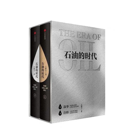 石油的时代（上下册） 王能全 著 商品图1