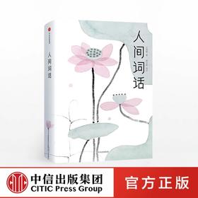 人间词话 王国维 著