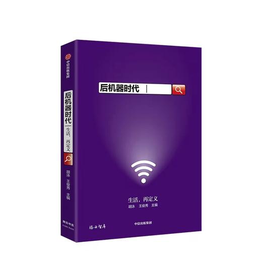 后机器时代 《公地》文丛02 胡泳 王俊秀 著 商品图1