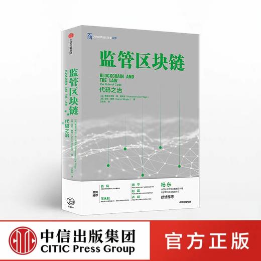 监管区块链 代码之治 普里马韦拉 德 菲利皮 亚伦 赖特 著 商品图0