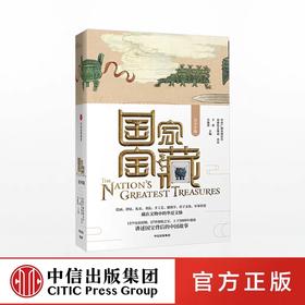 《国家宝藏》（青少年版）【7-14岁】 中信出版社图书 正版书籍