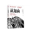 认知商 如何认清现实与错觉？ 布莱恩沃舍勒 著 商品缩略图1