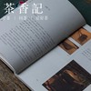 茶香记 《谷水怀香•茶具茶器》一书通读茶器文化 休闲读物 商品缩略图2