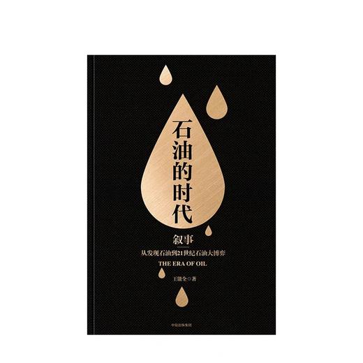 石油的时代（上下册） 王能全 著 商品图2