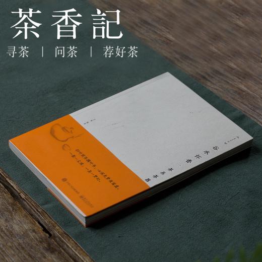 茶香记 《谷水怀香•茶具茶器》一书通读茶器文化 休闲读物 商品图0