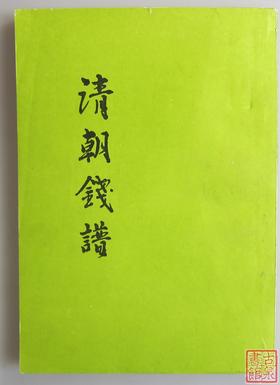 《清朝钱谱》