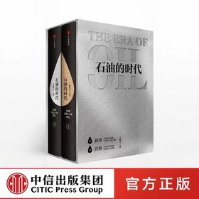 石油的时代（上下册） 王能全 著