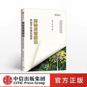 探秘资管前沿 风险平价量化投资 金融精英卓越计划系列 余家鸿 吴鹏 李玥 著