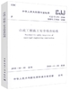 CJJ/T275-2018 市政工程施工安全检查标准 商品缩略图0