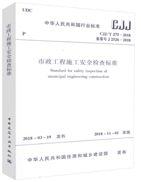 CJJ/T275-2018 市政工程施工安全检查标准