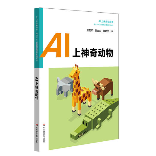 AI上神奇动物   中小学人工智能精品课程系列丛书  人工智能机器人科普读物 商品图0
