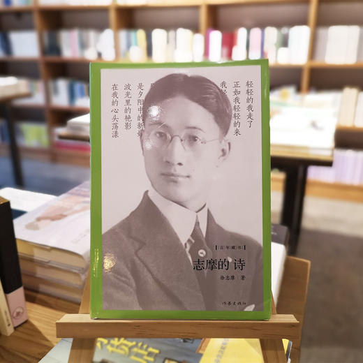 《志摩的诗》徐志摩著（精装本） 商品图0