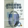 简明机械零件设计实用手册 商品缩略图0