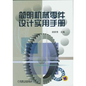 简明机械零件设计实用手册