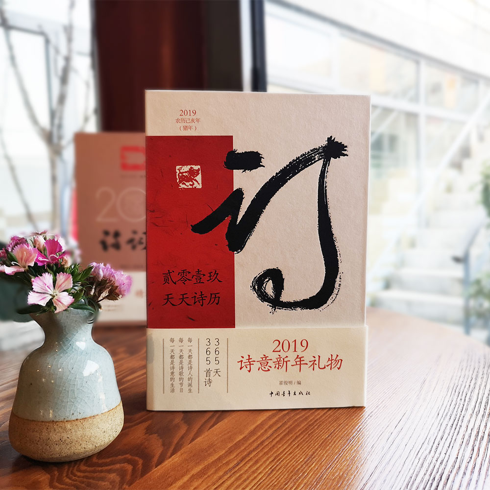 《2019天天诗历》霍俊明编（精装本）