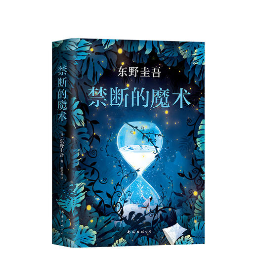东野圭吾：禁断的魔术 商品图0