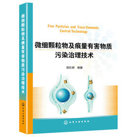 微细颗粒物及痕量有害物质污染治理技术