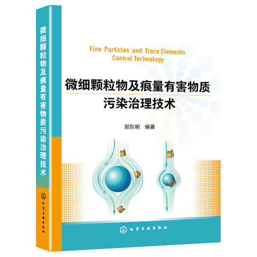 微细颗粒物及痕量有害物质污染治理技术 商品图0