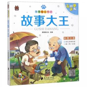 故事大王(有声版彩图注音)/笨笨狼童书坊