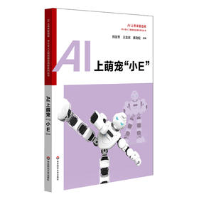 AI上萌宠“小E”   中小学人工智能精品课程系列丛书  人工智能科普读物