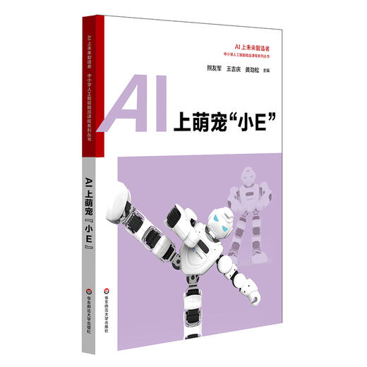 AI上萌宠“小E”   中小学人工智能精品课程系列丛书  人工智能科普读物 商品图0