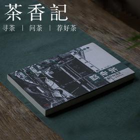 茶香记 《茶业篇杭州》杭州老字号系列丛书 茶业篇 赵大川 著 中华老字号 传统文化