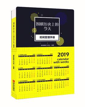 围棋历史上的今天：时间管理手册