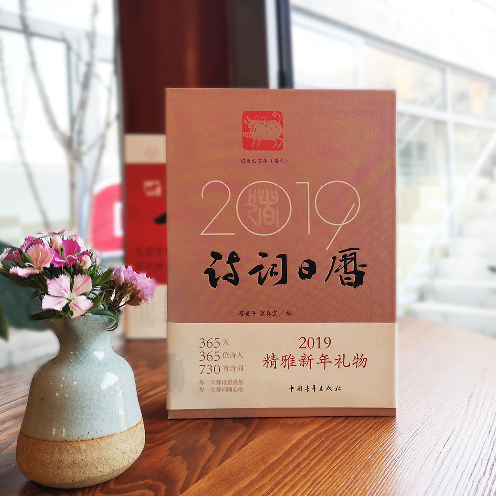 《2019诗词日历》蔡世平 莫真宝编（精装本）