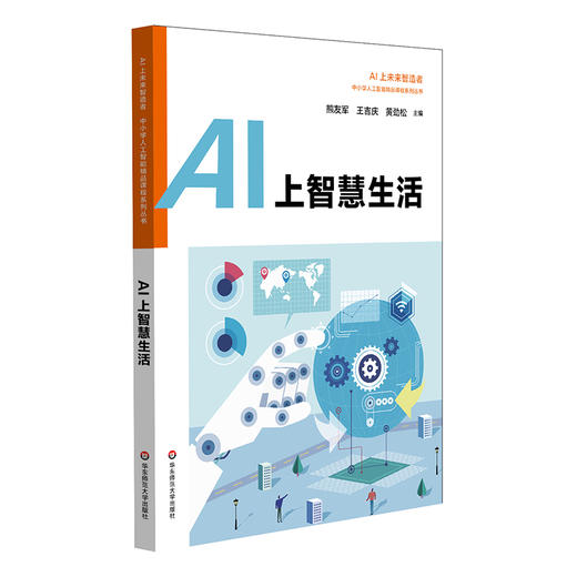 AI上智慧生活 中小学人工智能精品课程系列丛书  人工智能科普读物 商品图0