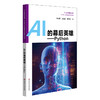 AI的幕后英雄—Python 中小学人工智能精品课程系列丛书  人工智能科普读物 商品缩略图0