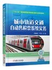 城市轨道交通自动售检票系统实务 商品缩略图0