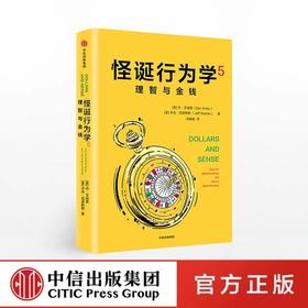 怪诞行为学5 理智与金钱 丹艾瑞里 著