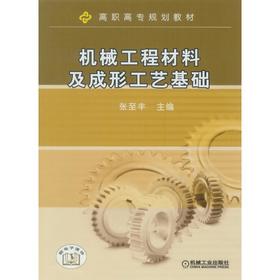 机械工程材料及成形工艺基础