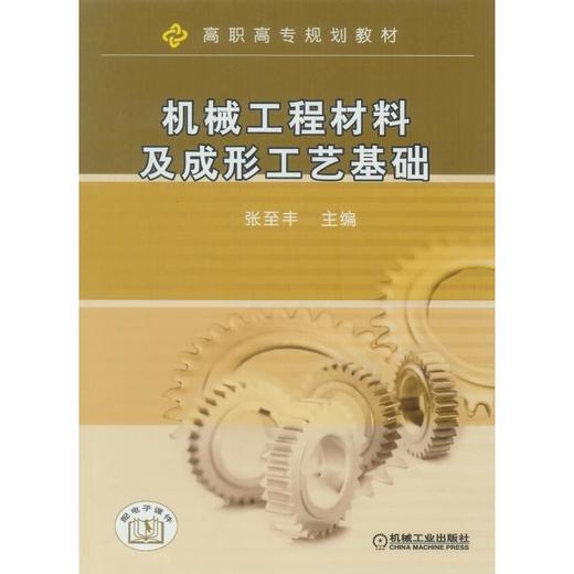 机械工程材料及成形工艺基础 商品图0