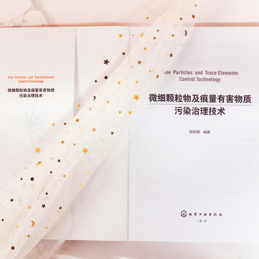 微细颗粒物及痕量有害物质污染治理技术 商品图4
