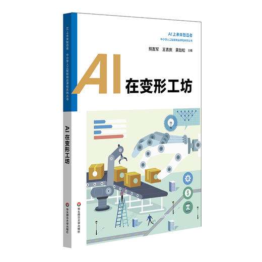 AI在变形工坊 中小学人工智能精品课程系列丛书  人工智能机器人科普读物 商品图0