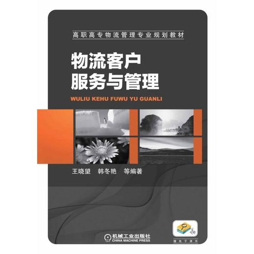 物流客户服务与管理 商品图0