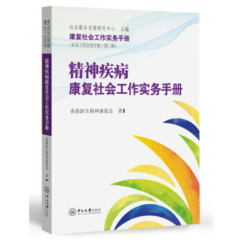 精神疾病康复社会工作实务手册 商品图0