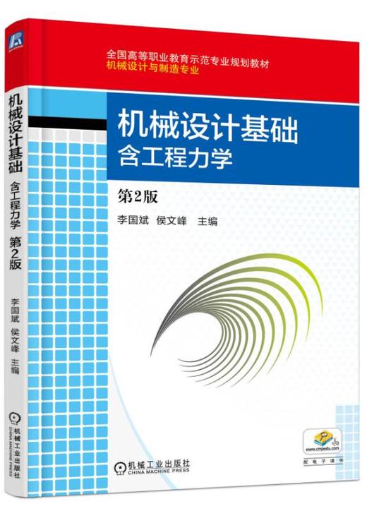 机械设计基础:含工程力学（第2版） 商品图0